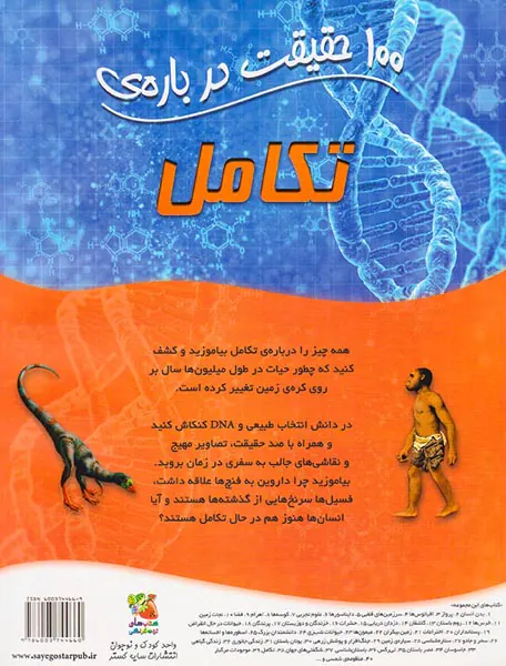 100حقیقت درباره ی تکامل